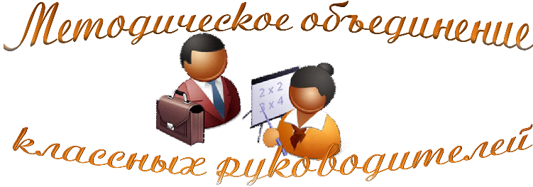 Методическое объединение классных руководителей.
