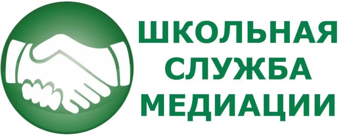 Школьная служба медиации.