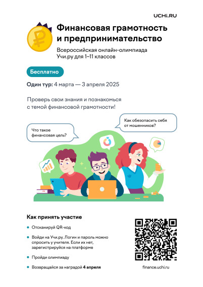 Олимпиада на Учи.ру по финансовой грамотности.